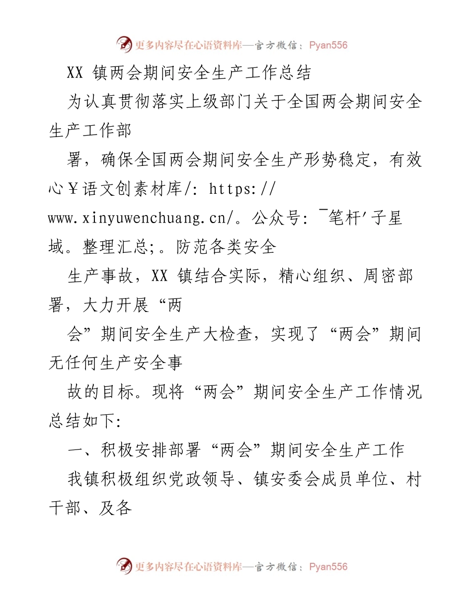 [工作总结] 两会期间 - XX镇安全生产工作总结.docx_第1页
