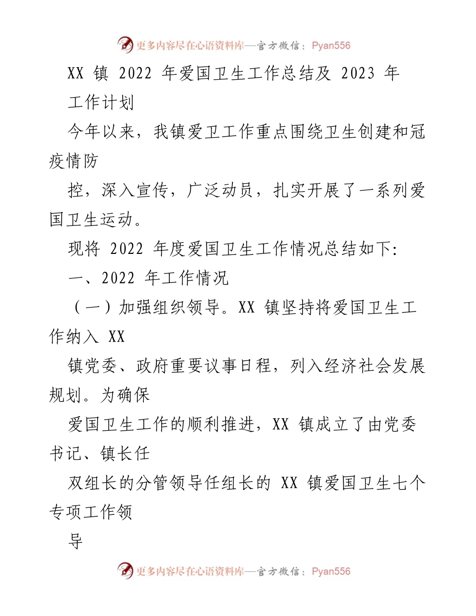 [工作总结] XX镇 - 2022年爱国卫生工作总结及2023年工作计划.docx_第1页