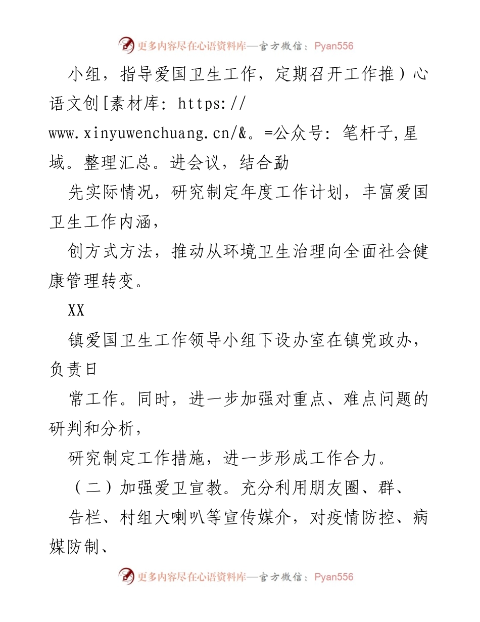 [工作总结] XX镇 - 2022年爱国卫生工作总结及2023年工作计划.docx_第2页