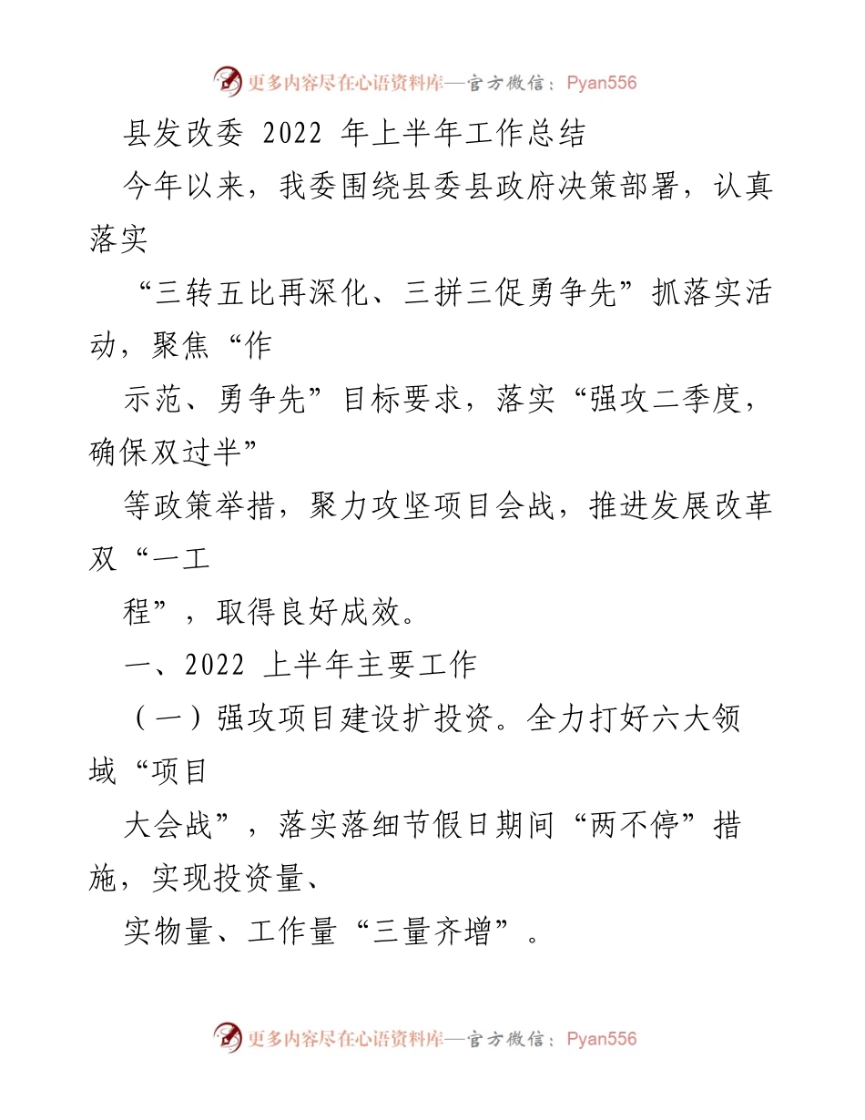 [工作总结] 上半年工作 - 2022年县发改委上半年工作总结与项目推进情况.docx_第1页