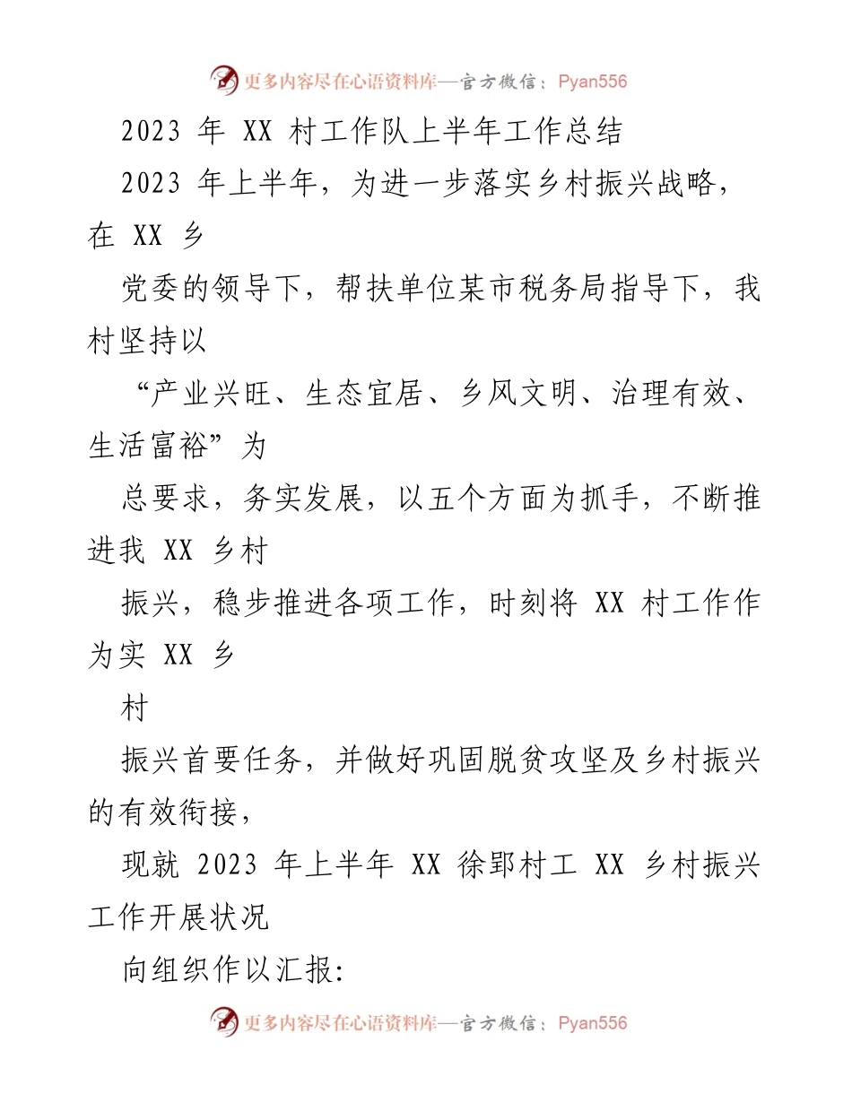 [工作总结] XX 村上半年工作 - 2023年XX村乡村振兴工作总结.docx_第1页