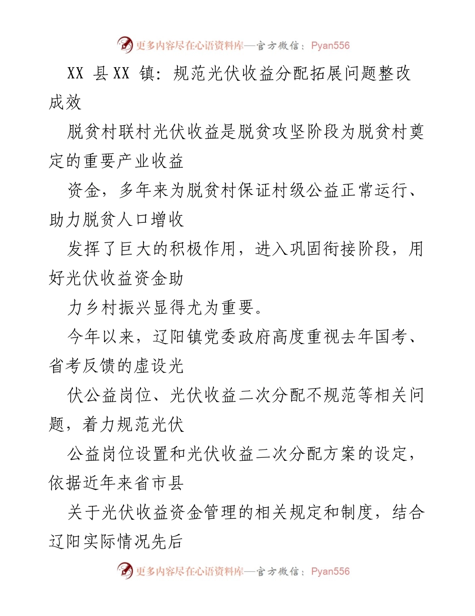 [工作总结] XX镇光伏收益管理会议 - 规范光伏收益分配，助力乡村振兴成效提升.docx_第1页