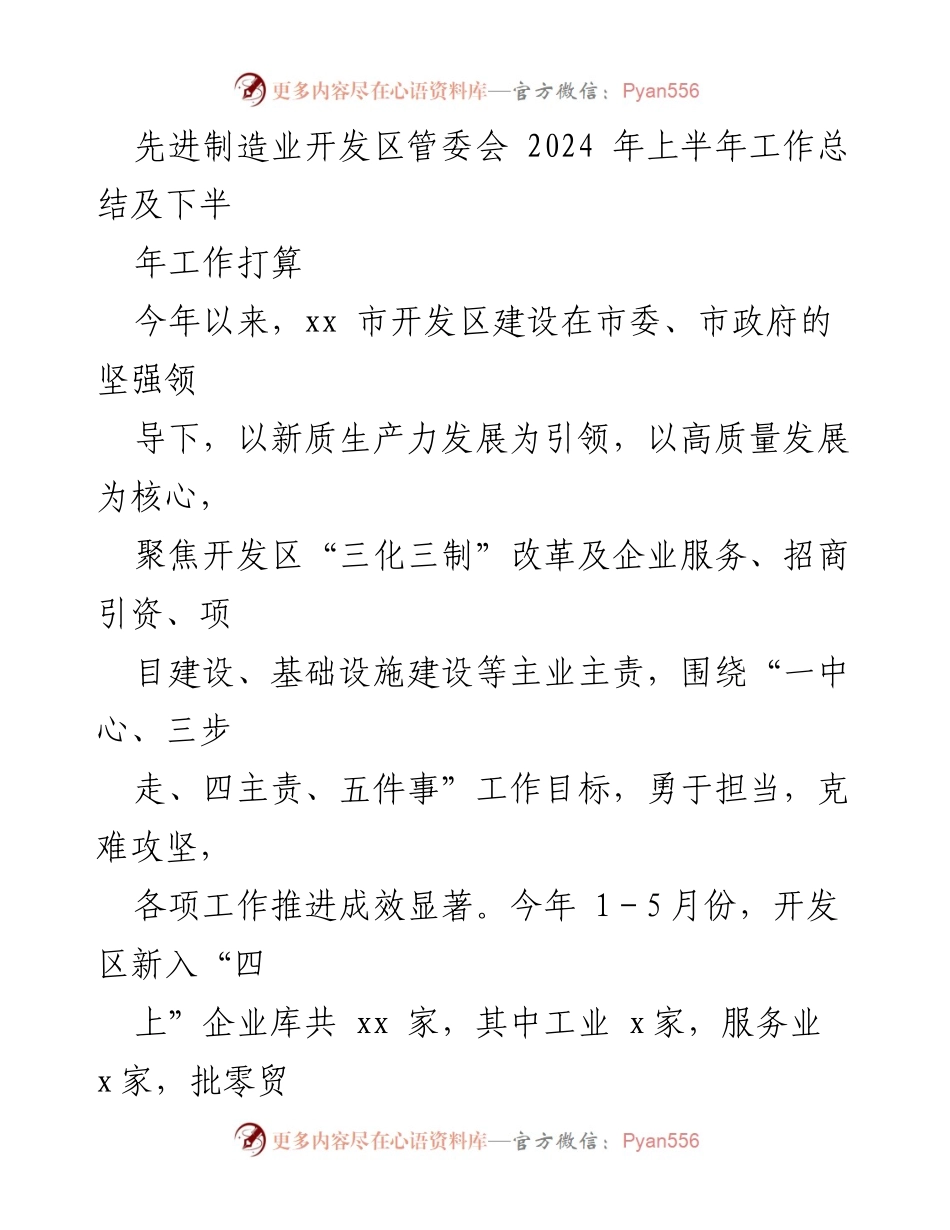 [工作总结] 2024年上半年 - 2024年上半年先进制造业开发区工作总结及下半年工作计划.docx_第1页