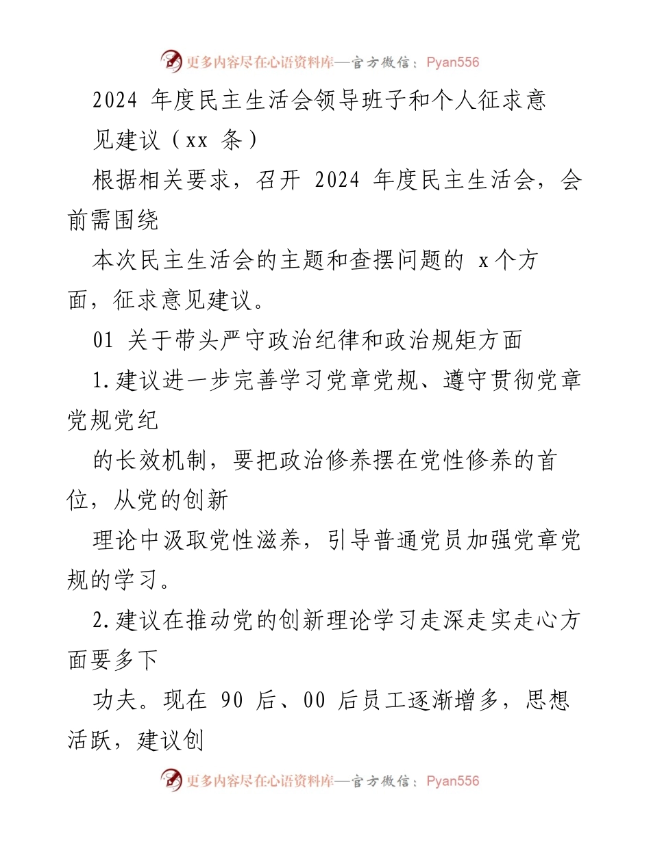 [工作总结] 2024年度民主生活会 - 领导班子及个人意见建议征求汇总.docx_第1页