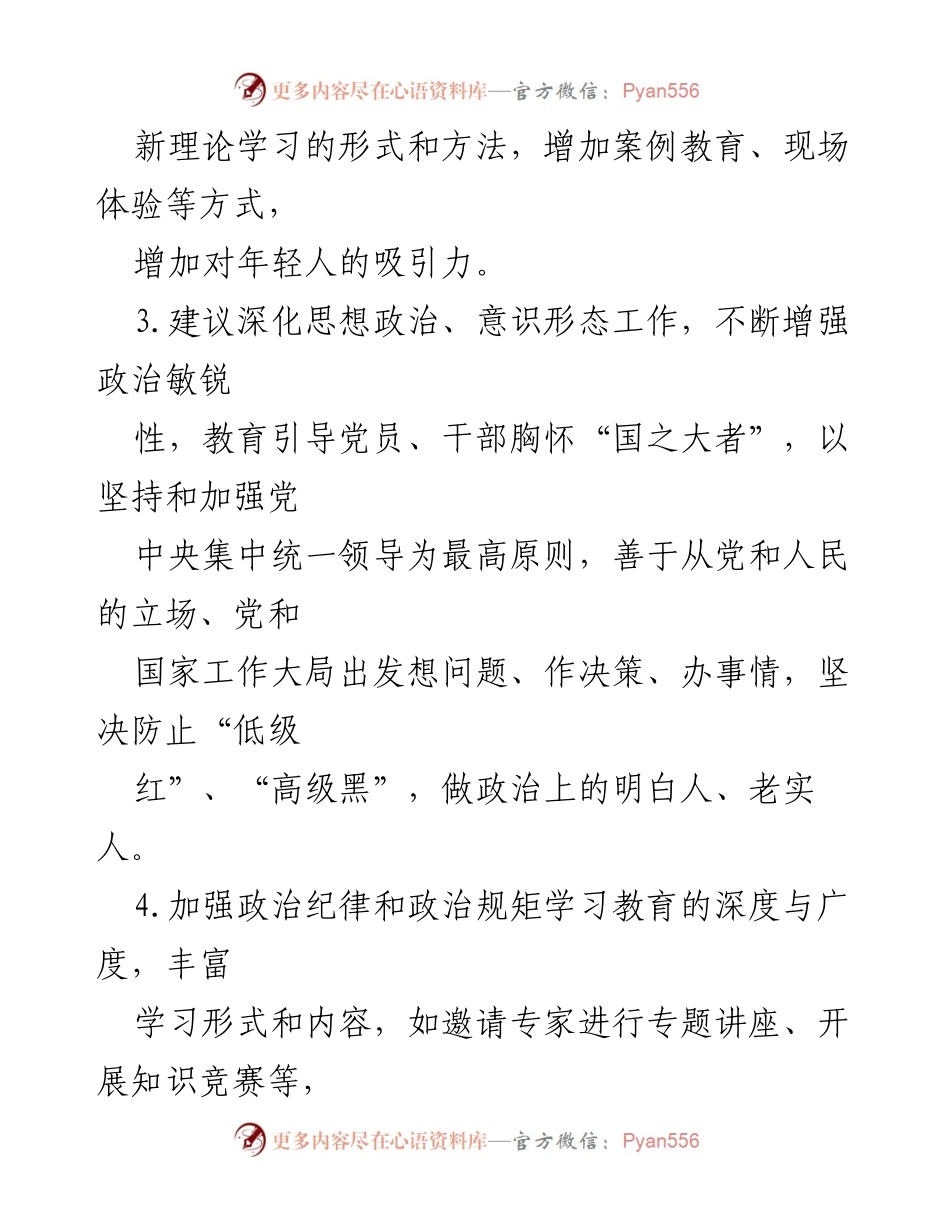 [工作总结] 2024年度民主生活会 - 领导班子及个人意见建议征求汇总.docx_第2页