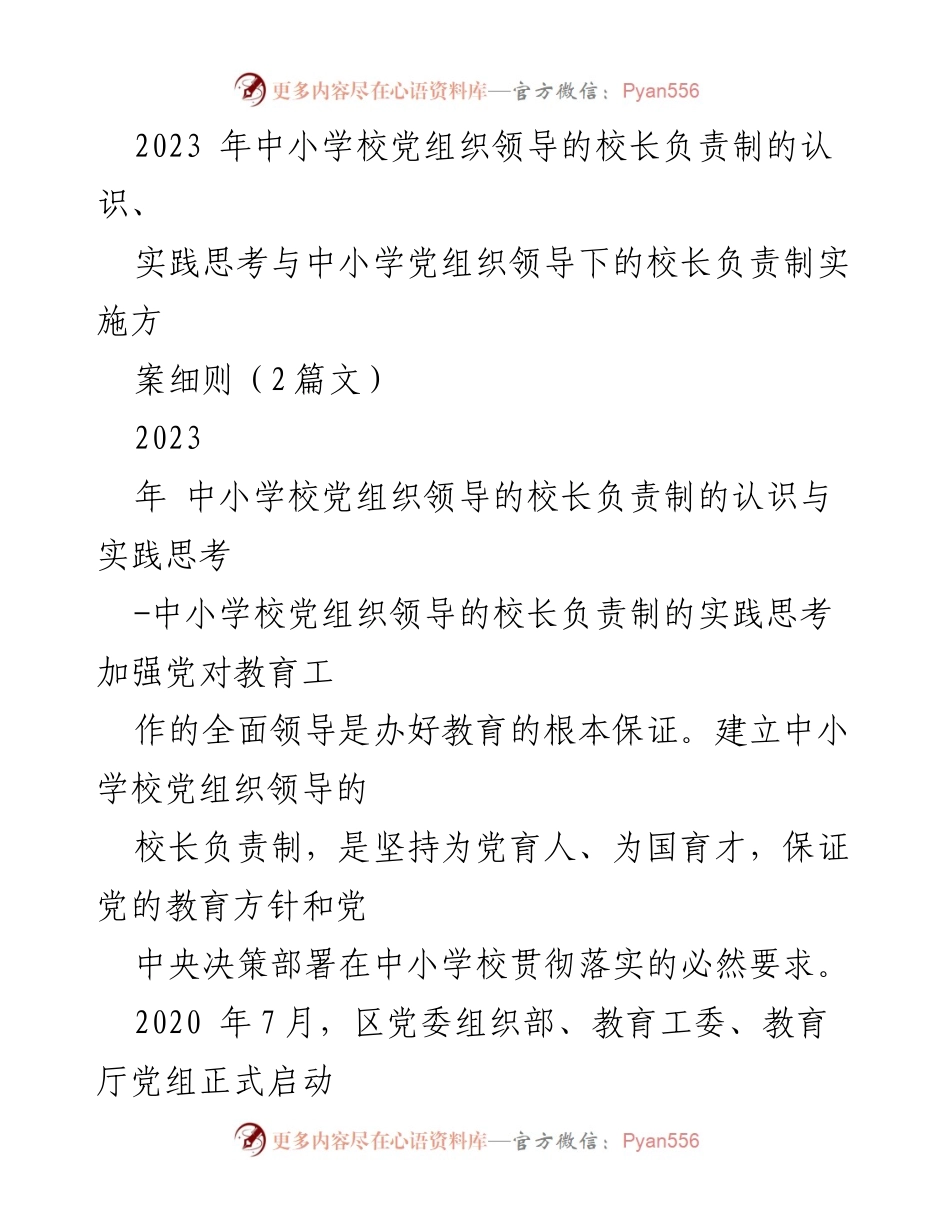 [工作总结] 中小学校党组织领导下的校长负责制实施 - 中小学校党组织领导的校长负责制实践探索与总结.docx_第1页