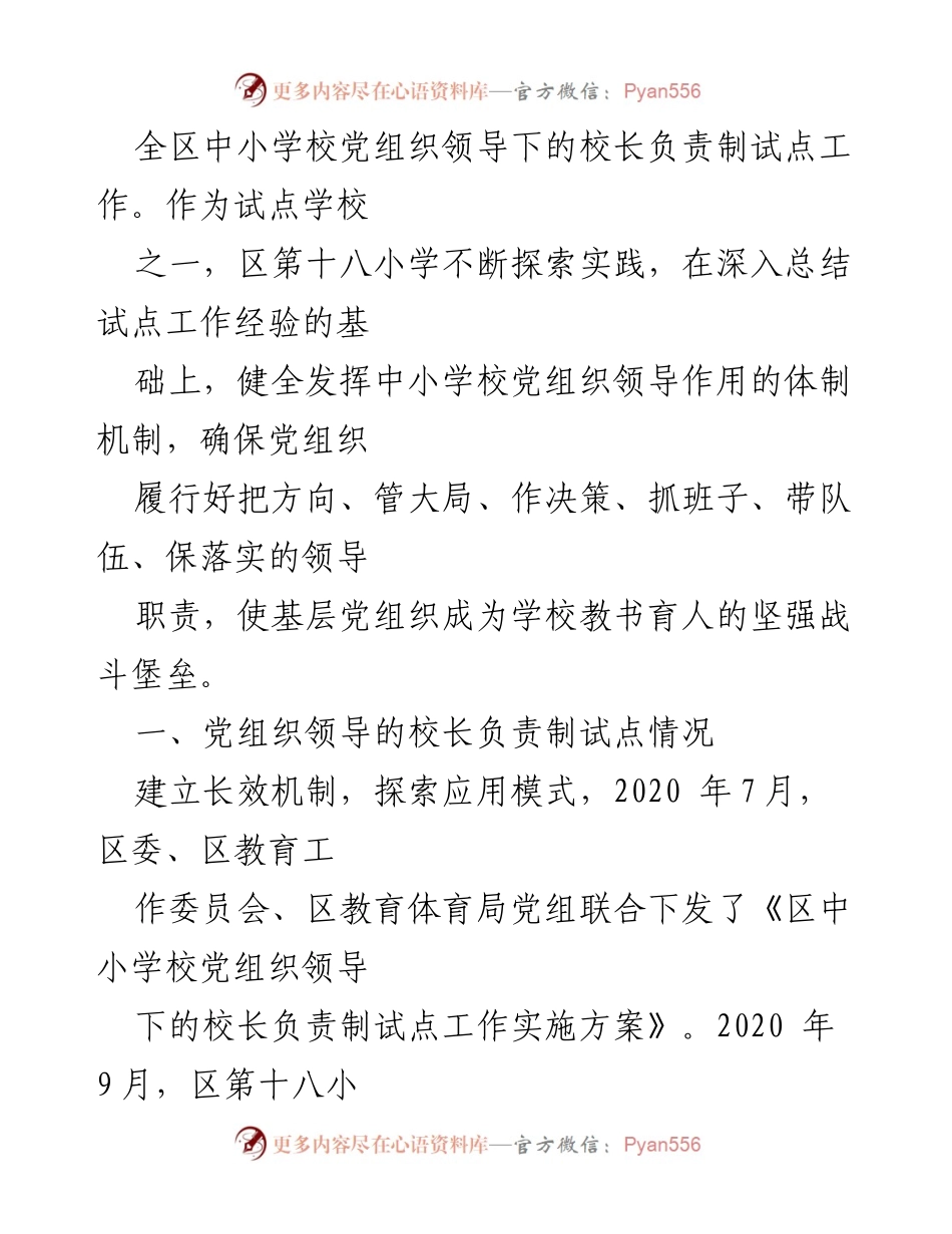 [工作总结] 中小学校党组织领导下的校长负责制实施 - 中小学校党组织领导的校长负责制实践探索与总结.docx_第2页