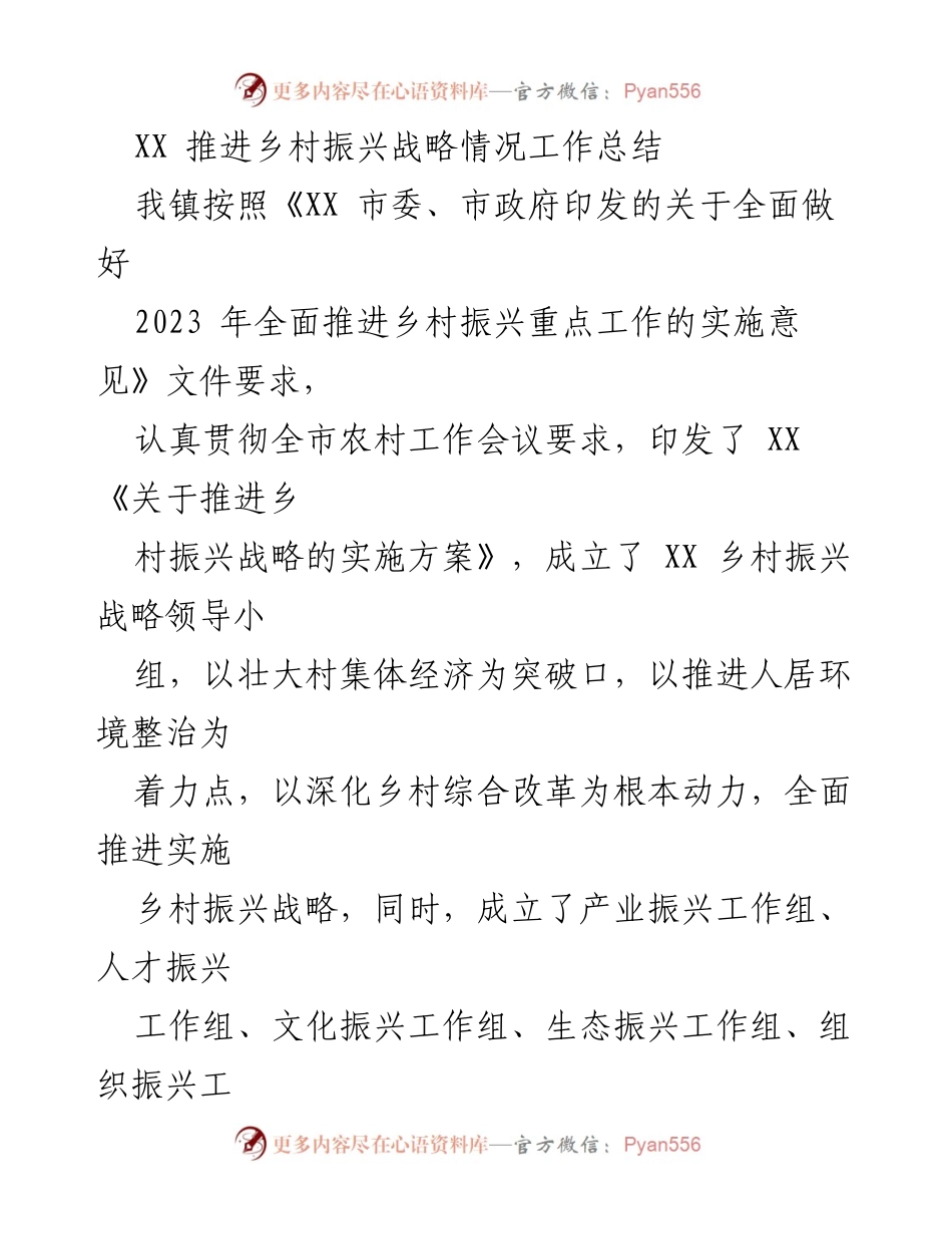 [工作总结] 乡村振兴战略推进 - XX 镇乡村振兴战略实施工作总结.docx_第1页