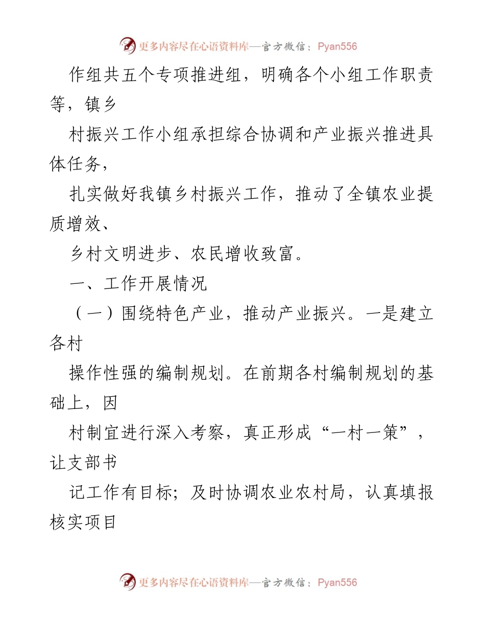 [工作总结] 乡村振兴战略推进 - XX 镇乡村振兴战略实施工作总结.docx_第2页