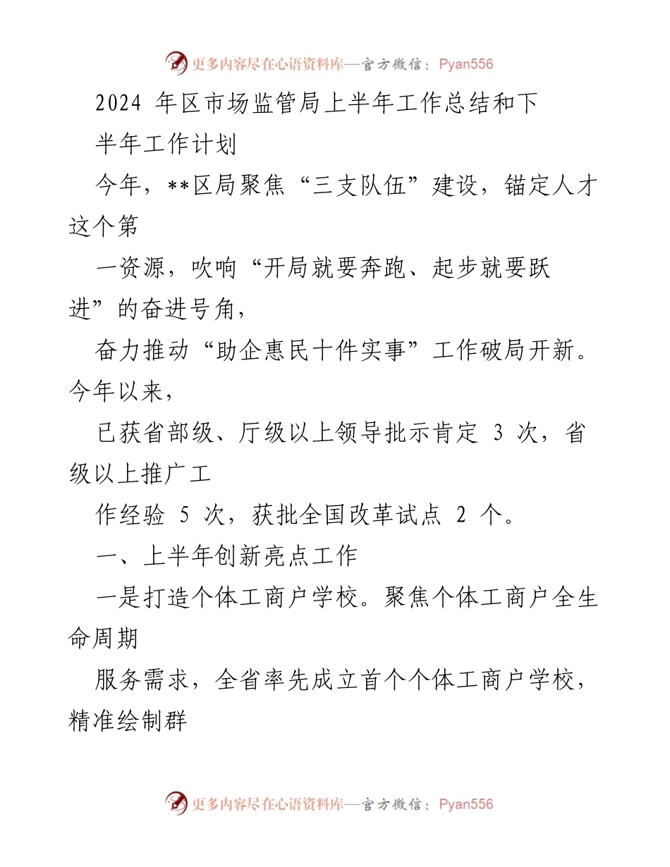 [工作总结] 上半年工作总结 - 2024年区市场监管局上半年工作总结与下半年计划.docx_第1页