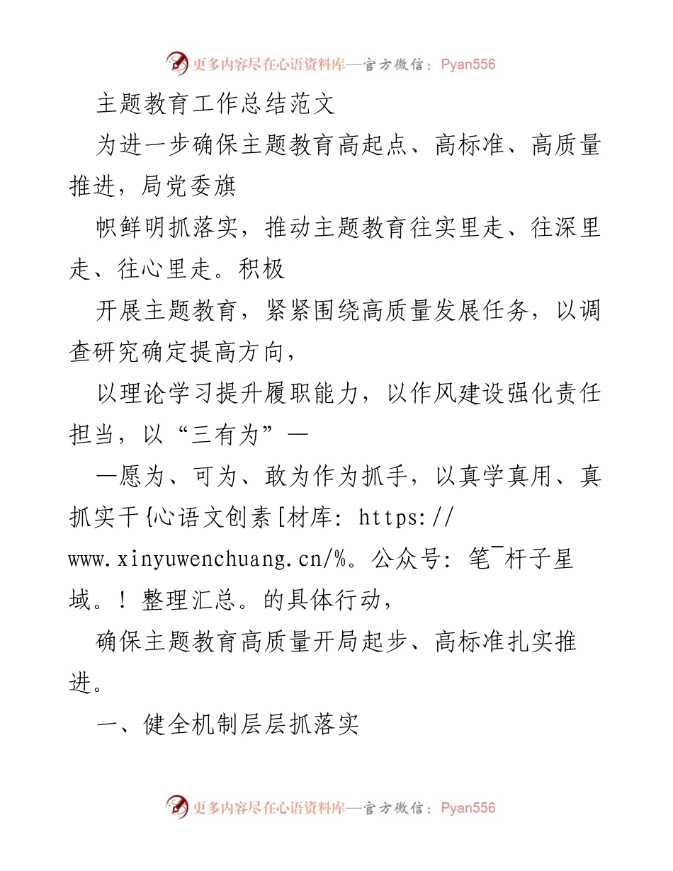 [工作总结] 主题教育 - 高质量推进主题教育工作总结.docx_第1页
