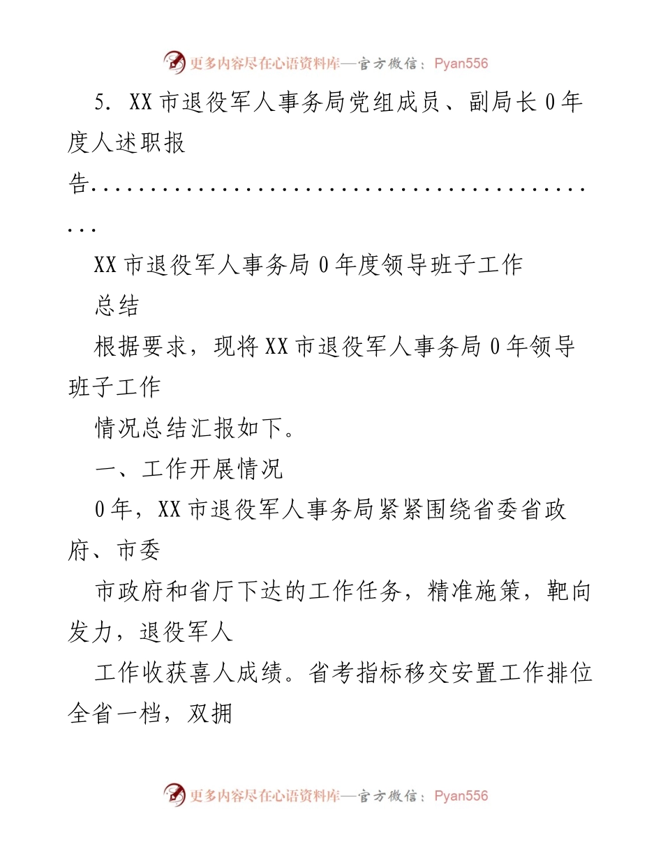 [工作总结] XX市退役军人事务局2020年度工作总结与述职报告.docx_第2页
