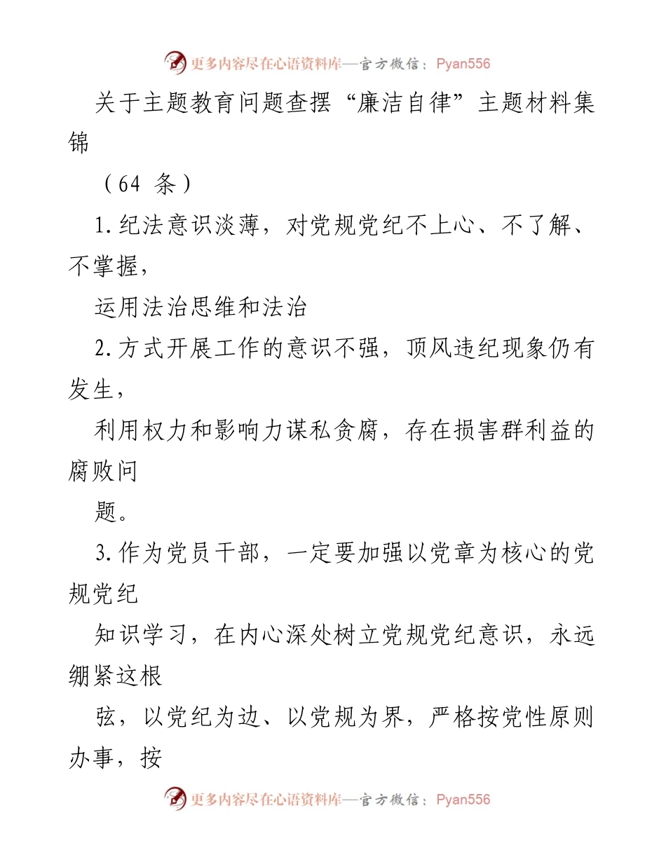 [工作总结] 主题教育 - 加强党员干部廉洁自律意识的实践与反思.docx_第1页