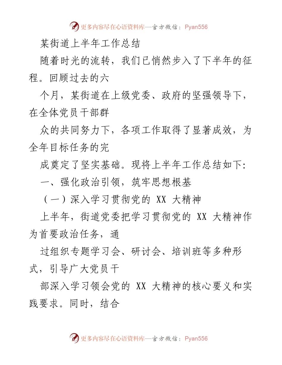 [工作总结] 上半年工作总结 - 某街道2023年上半年工作成效与展望.docx_第1页
