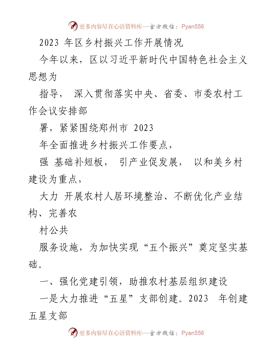 [工作总结] 乡村振兴 - 2023年区乡村振兴工作开展情况总结.docx_第1页