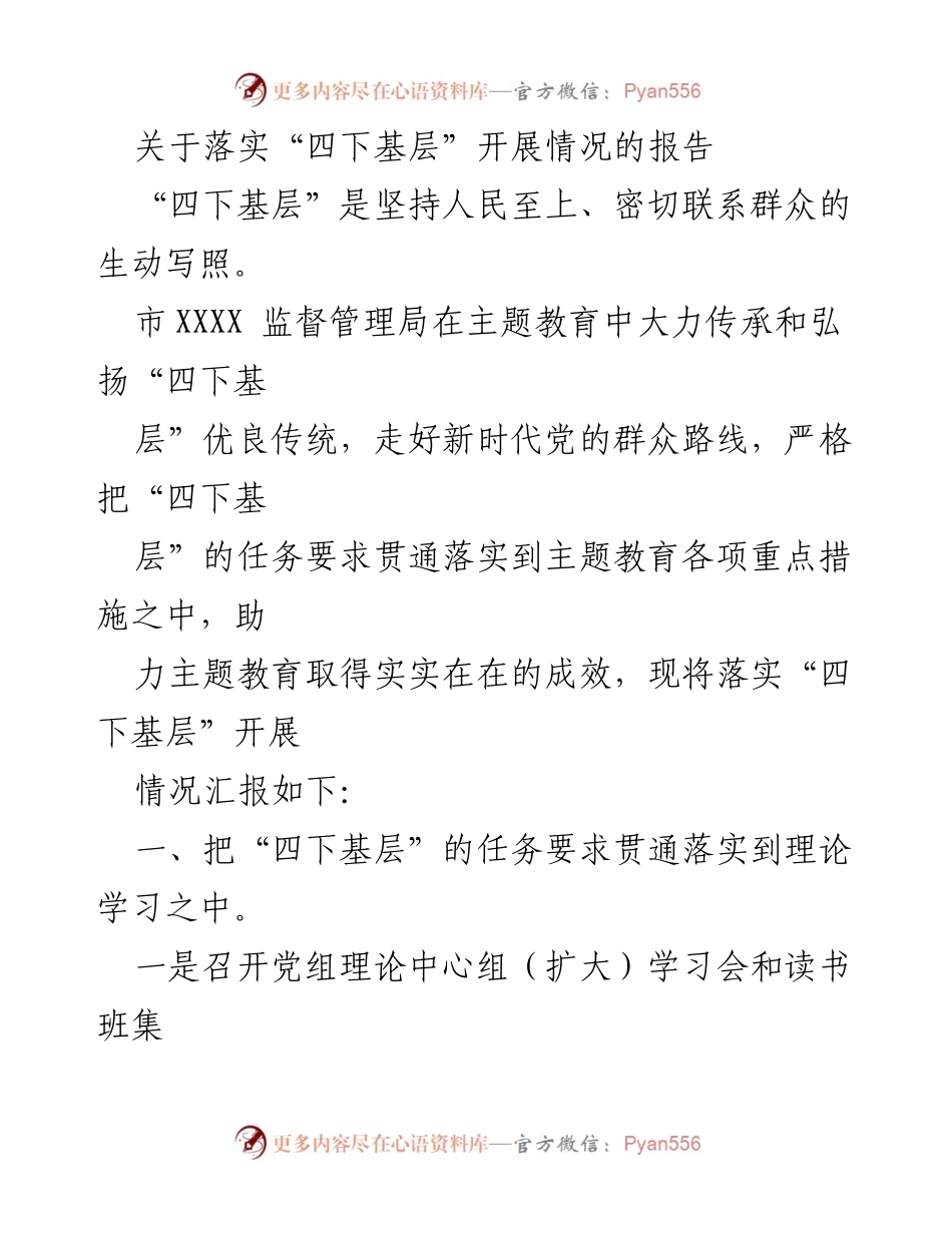[工作总结] 主题教育 - 落实“四下基层”开展情况报告.docx_第1页