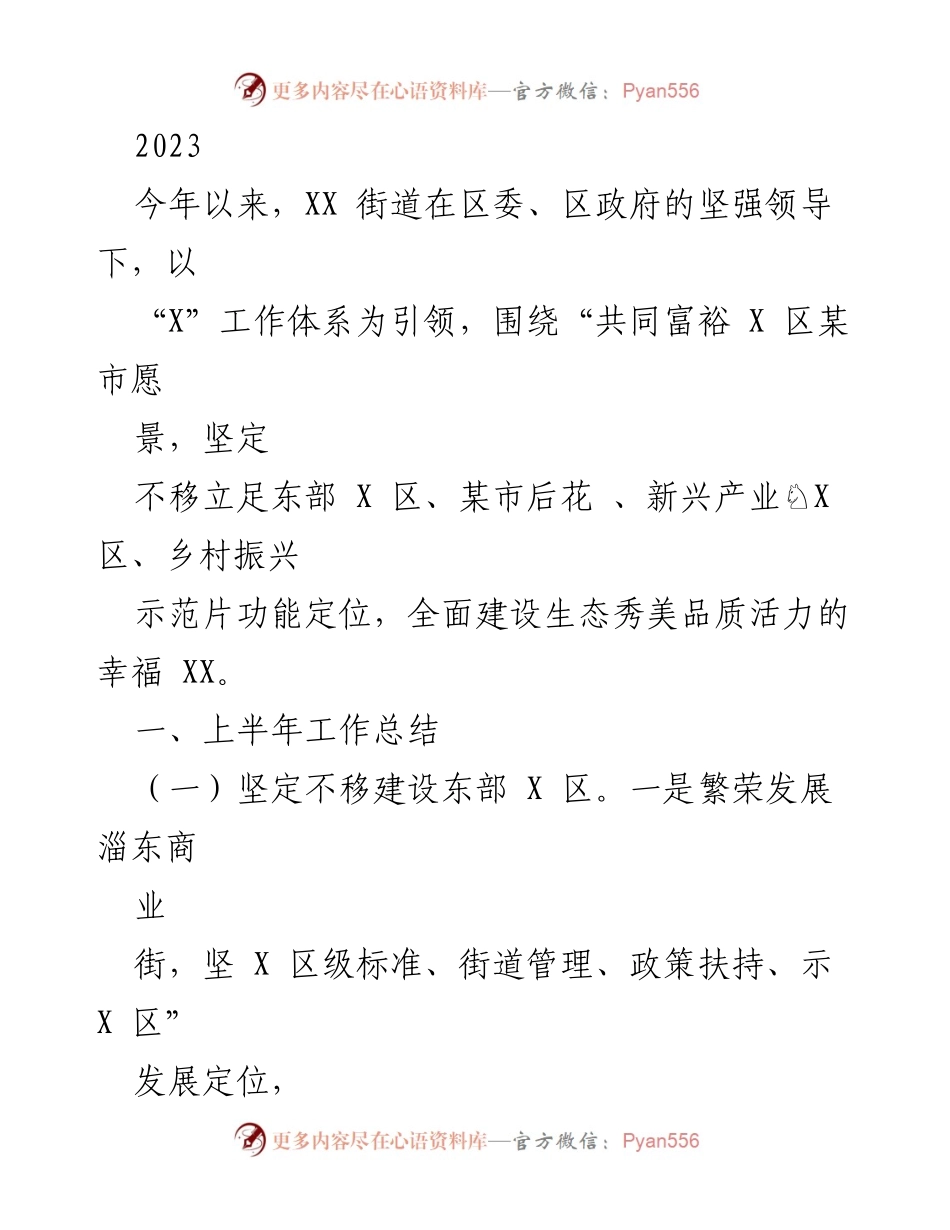 [工作总结] 上半年工作回顾 - XX街道2023年上半年工作总结报告.docx_第1页