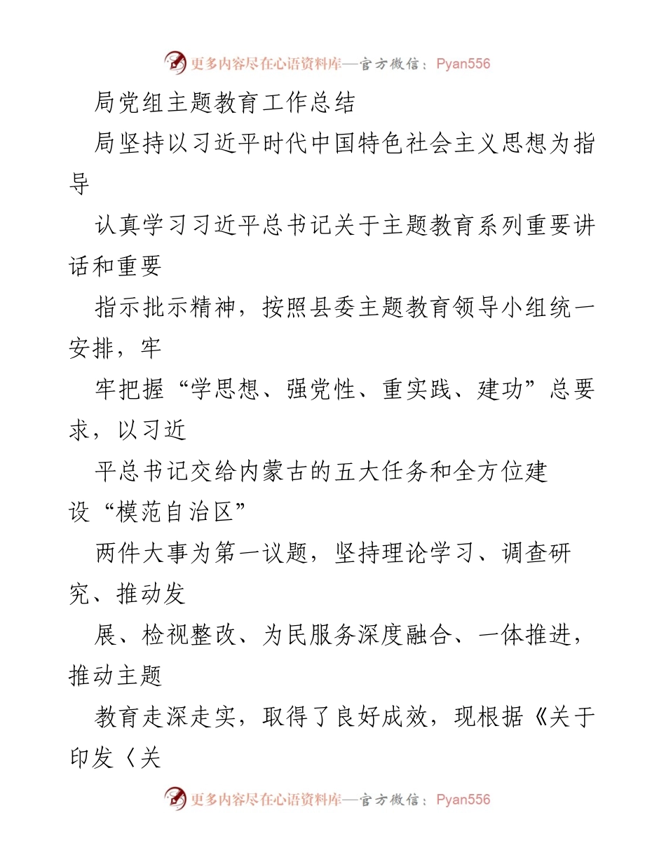 [工作总结] 主题教育 - 局党组主题教育工作总结报告.docx_第1页