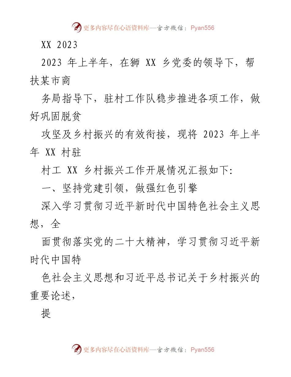 [工作总结] 乡村振兴 - 2023年上半年XX村驻村工作队乡村振兴工作开展情况汇报.docx_第1页