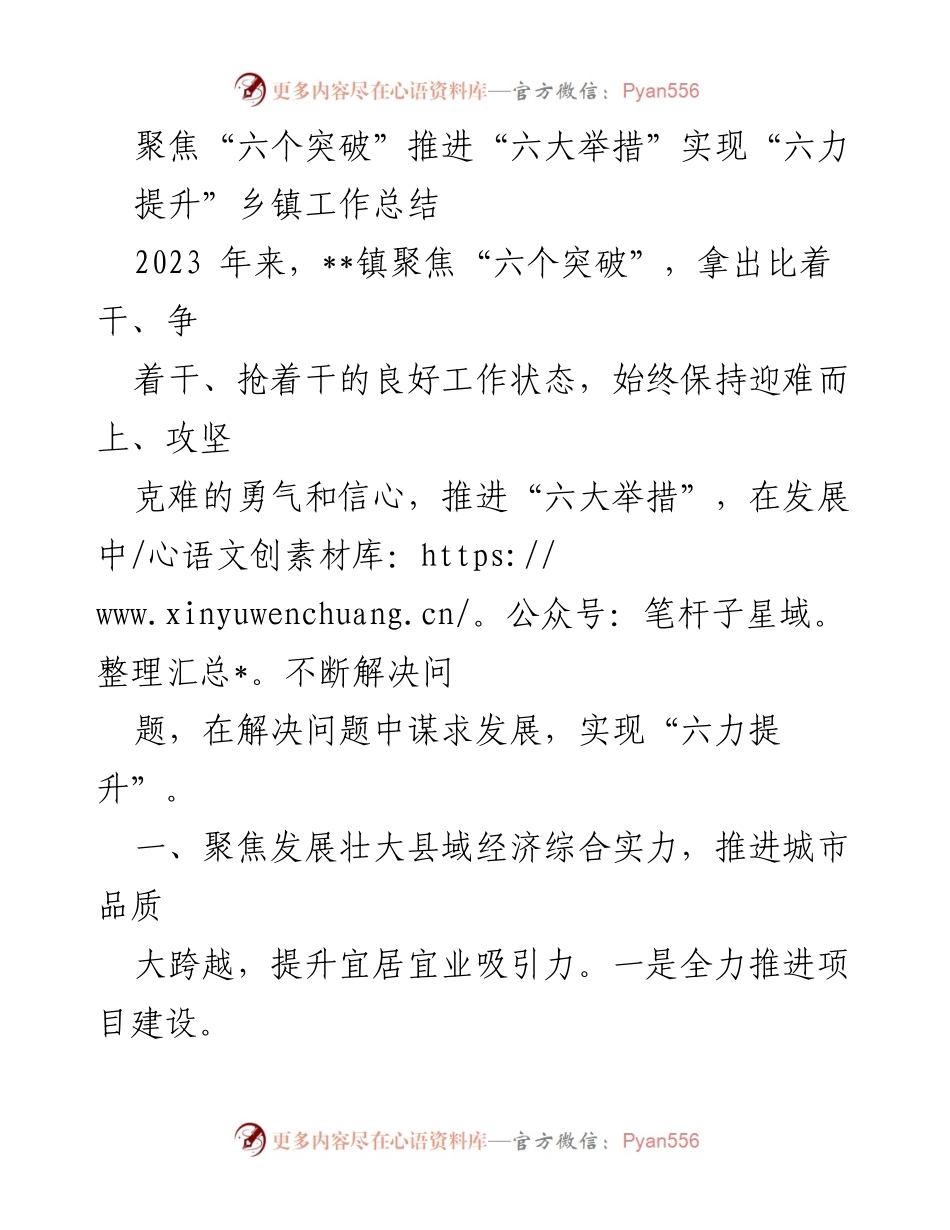 [工作总结] 乡镇工作 - 推进“六大举措”实现“六力提升”的工作总结.docx_第1页