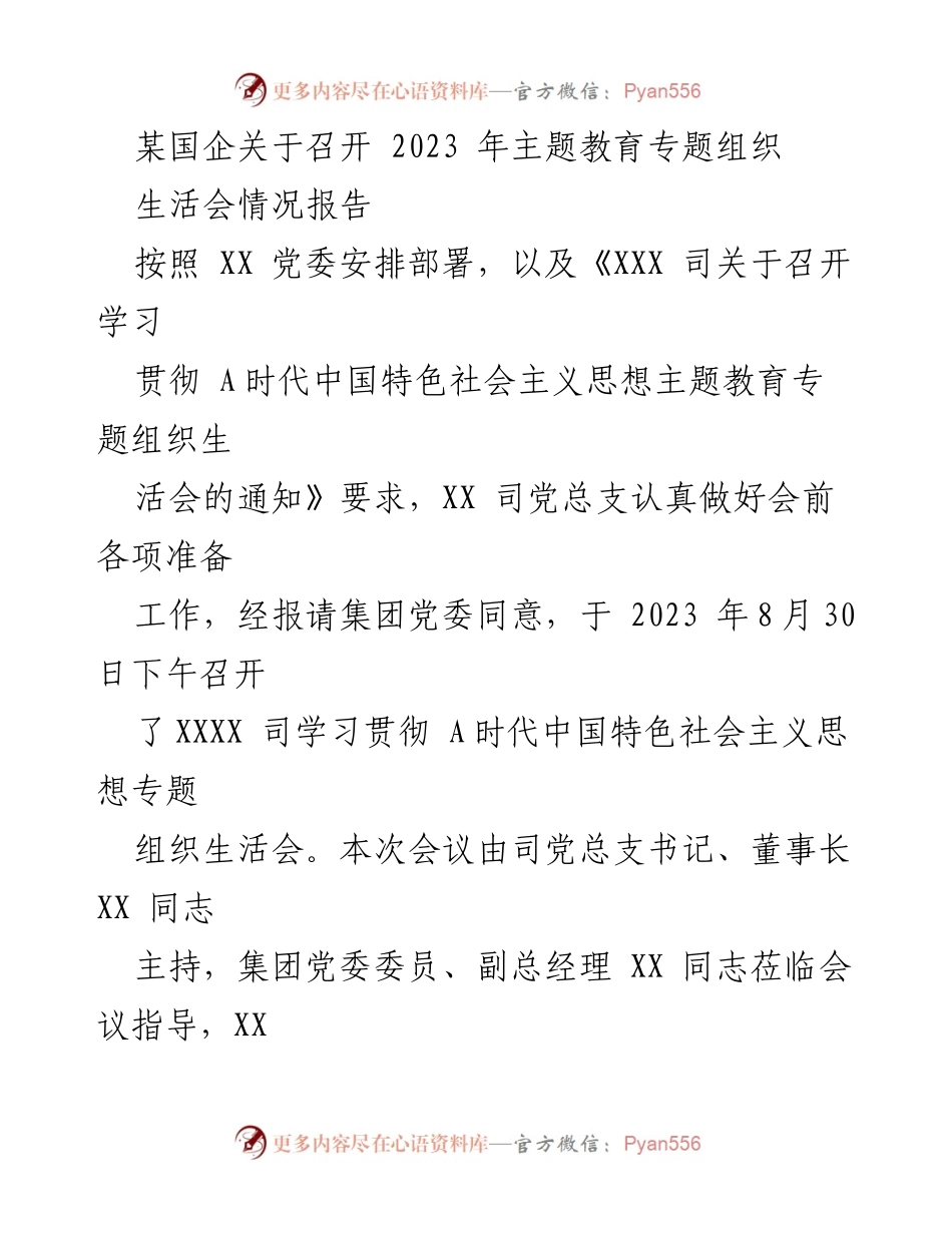 [工作总结] 主题教育 - 2023年主题教育专题组织生活会情况报告.docx_第1页