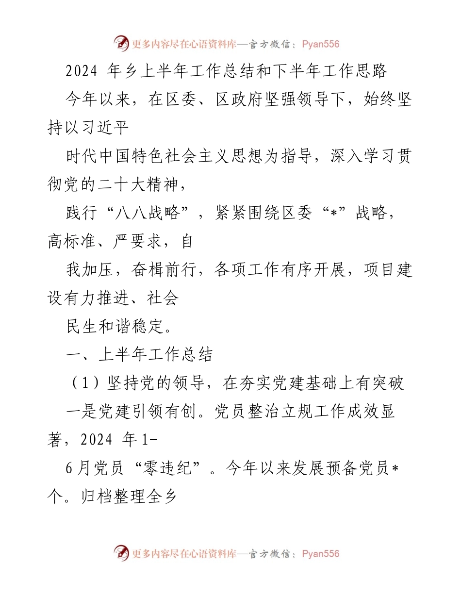 [工作总结] 乡镇工作会议 - 2024年上半年工作总结与下半年发展思路.docx_第1页
