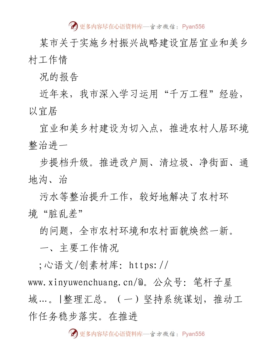 [工作总结] 乡村振兴战略实施 - 某市宜居宜业和美乡村建设工作总结报告.docx_第1页