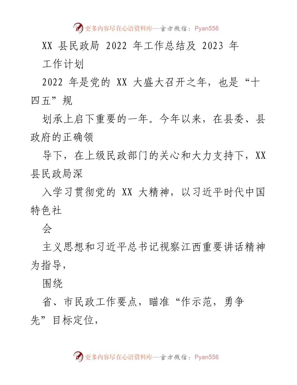 [工作总结] XX 县民政局 - 2022 年工作总结及 2023 年工作计划.docx_第1页