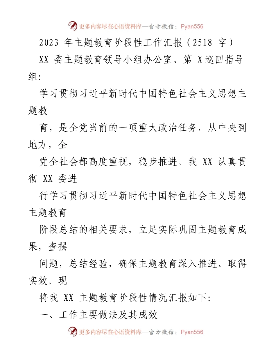 [工作总结] 主题教育 - 2023年主题教育阶段性工作汇报_2.docx_第1页