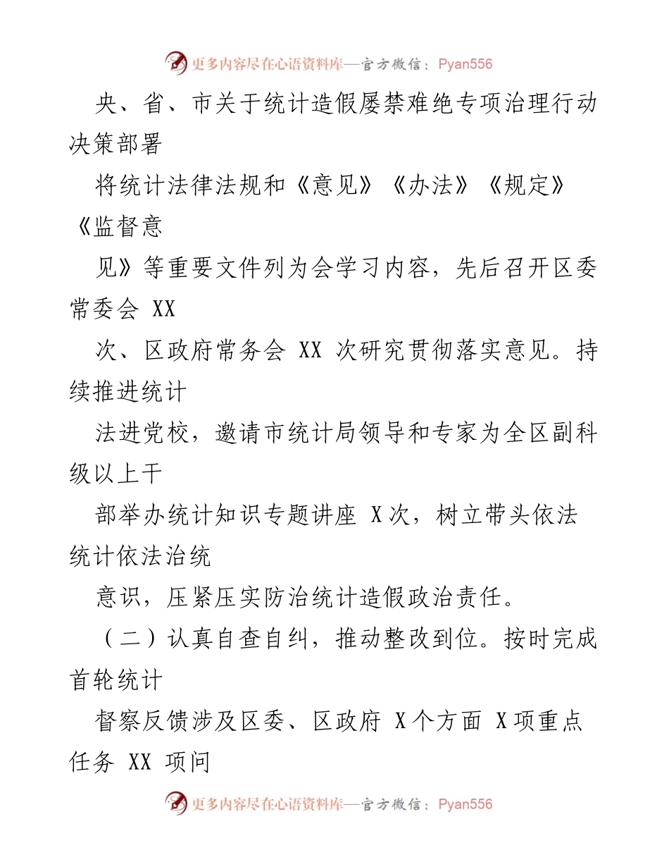[工作总结] XX 区统计督察 - XX 区统计造假防治工作情况汇报.docx_第2页