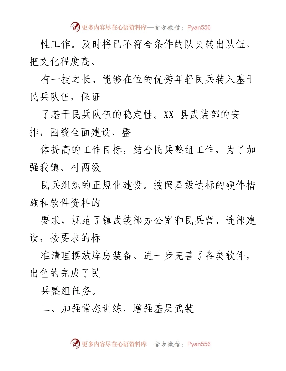 [工作总结] XX 镇武装部 - 2022 年度武装工作总结报告.docx_第2页