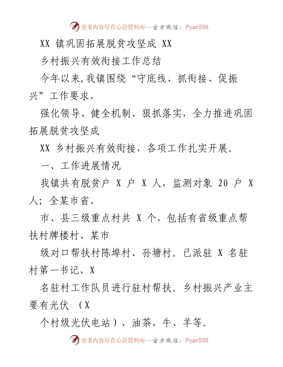 [工作总结] XX 镇乡村振兴工作 - XX 镇巩固脱贫攻坚与乡村振兴有效衔接工作总结.docx_第1页