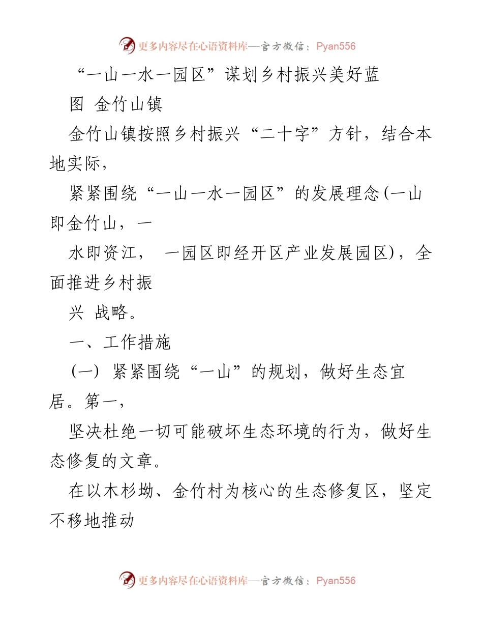 [工作总结] 乡村振兴规划 - 金竹山镇“一山一水一园区”乡村振兴战略实施总结.docx_第1页