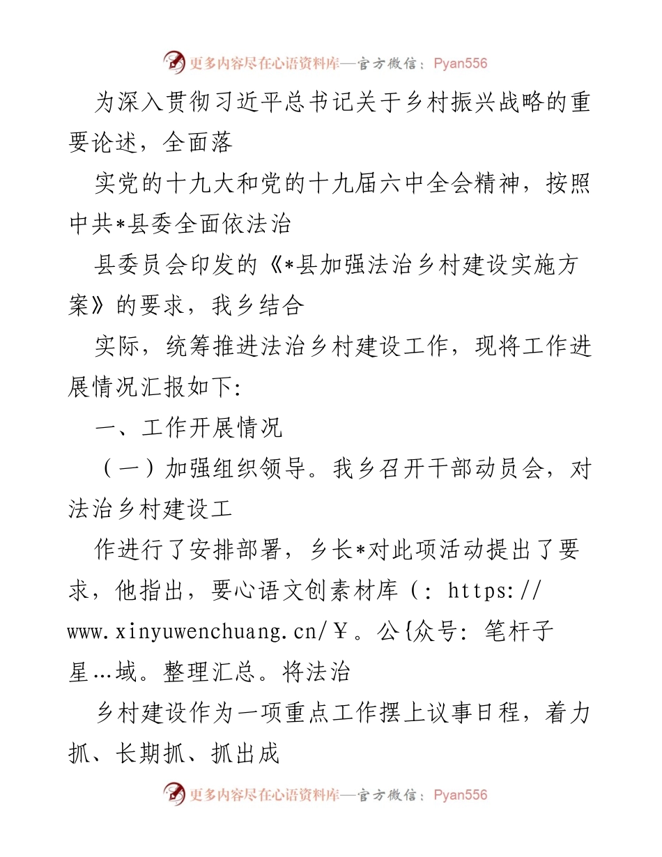 [工作总结] 乡村法治建设 - 乡村法治建设工作进展情况汇报.docx_第1页