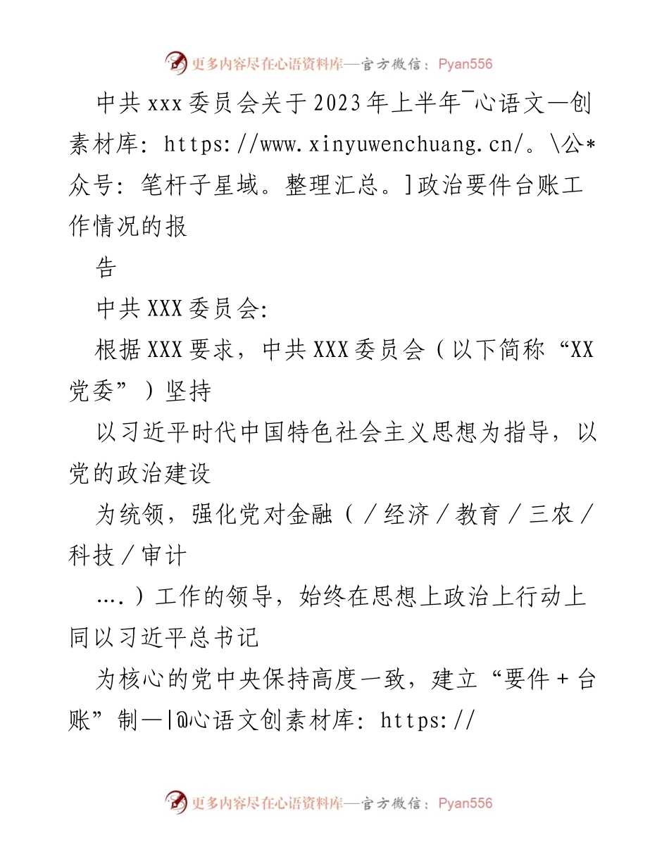 [工作总结] 中共XXX委员会 - 2023年上半年政治要件台账工作情况总结报告.docx_第1页