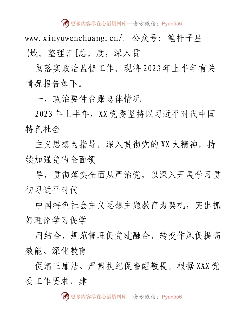 [工作总结] 中共XXX委员会 - 2023年上半年政治要件台账工作情况总结报告.docx_第2页