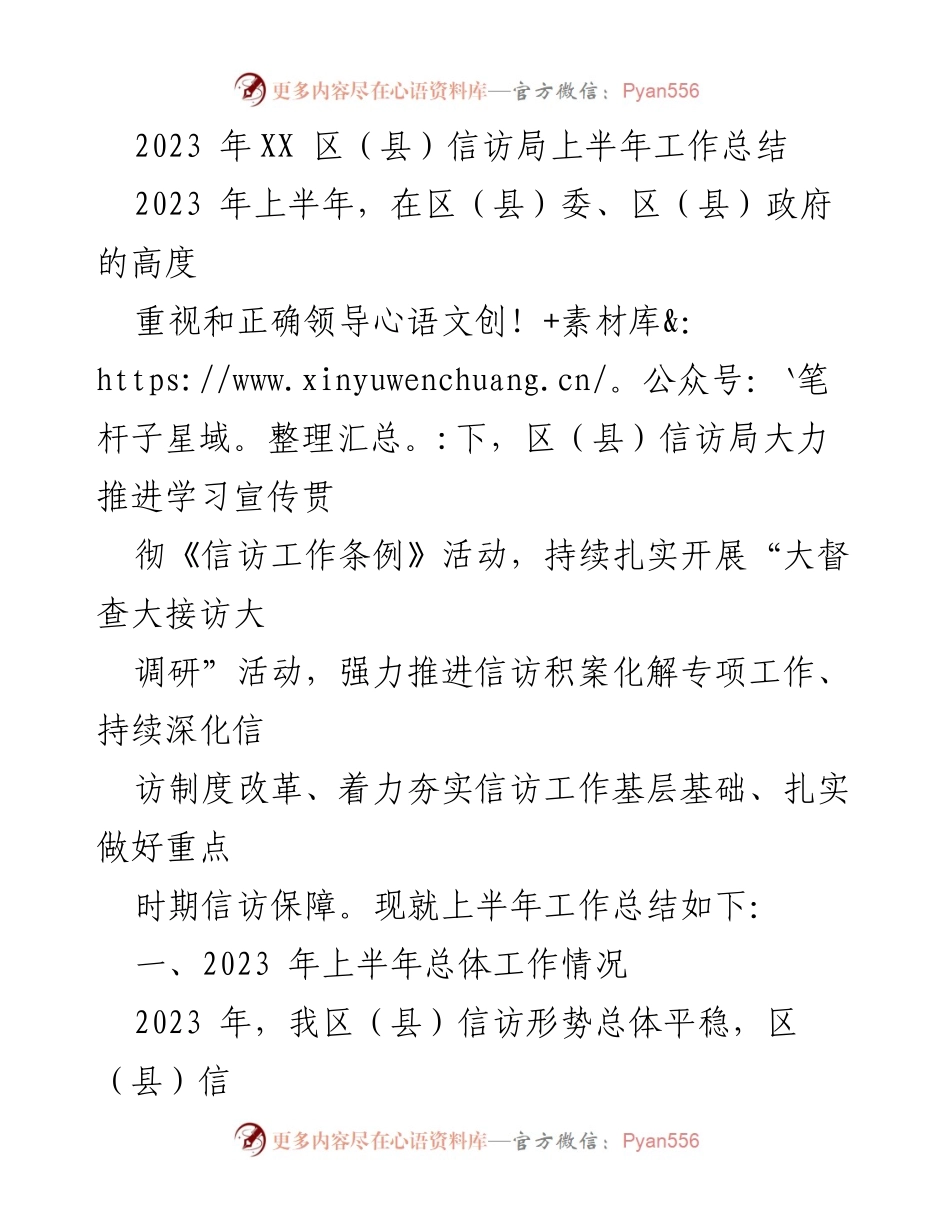 [工作总结] 上半年信访工作 - 2023年XX区（县）信访局上半年工作总结.docx_第1页