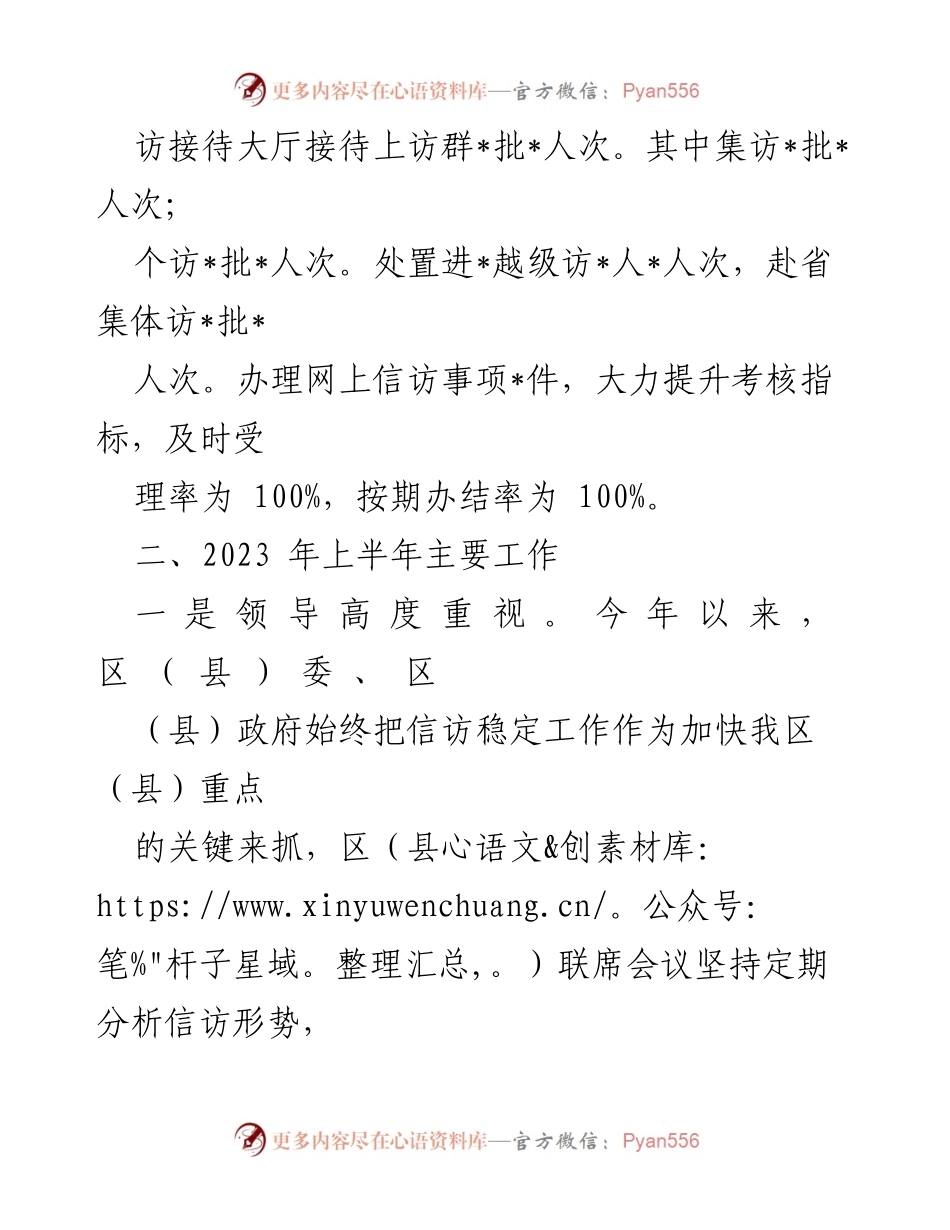[工作总结] 上半年信访工作 - 2023年XX区（县）信访局上半年工作总结.docx_第2页
