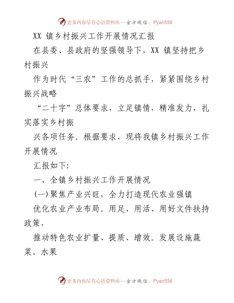 [工作总结] 乡村振兴 - XX镇乡村振兴工作开展情况汇报.docx_第1页