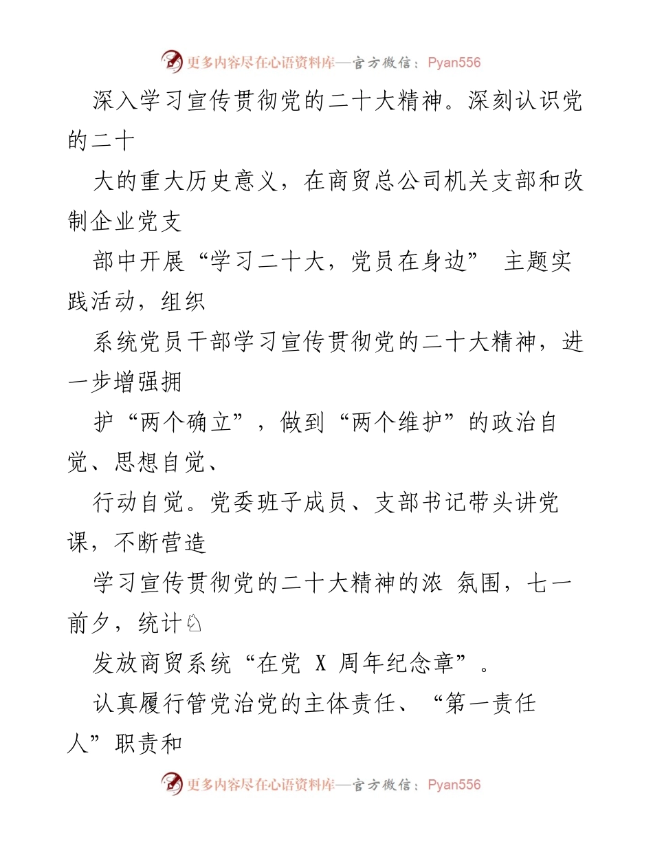 [工作总结] 上半年工作汇报 - 2023年区商贸总公司上半年工作总结与党建成效分析.docx_第2页