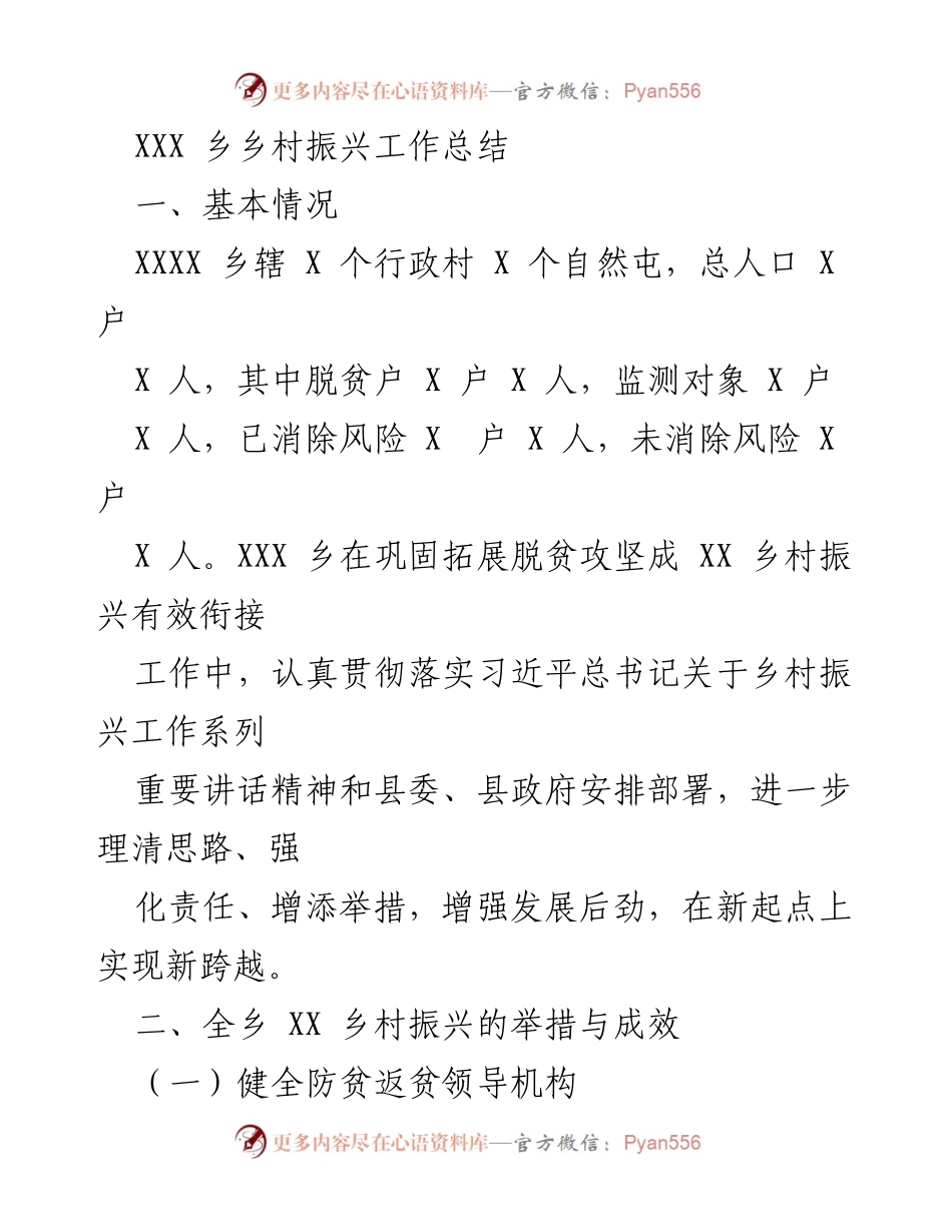 [工作总结] 乡村振兴 - XXX乡乡村振兴工作总结与成效分析.docx_第1页
