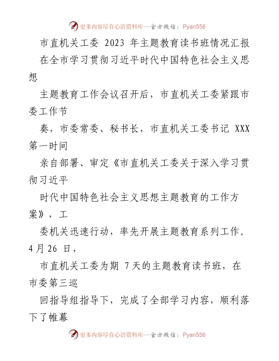 [工作总结] 主题教育读书班 - 市直机关工委2023年主题教育读书班情况汇报.docx_第1页