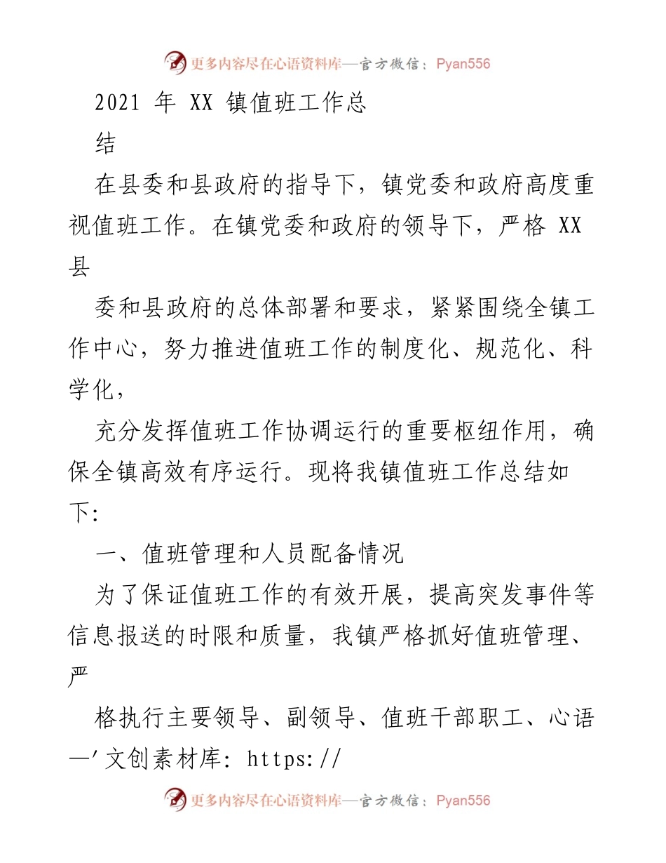 [工作总结] XX 镇值班工作总结 - 2021 年 XX 镇值班工作总结与制度执行情况.docx_第1页