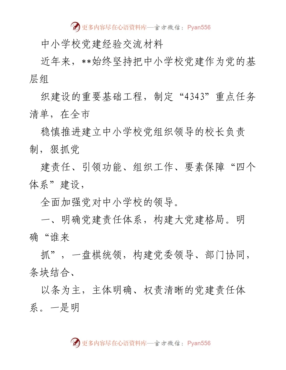 [工作总结] 中小学校党建经验交流 - 中小学校党建工作经验总结与实施方案.docx_第1页
