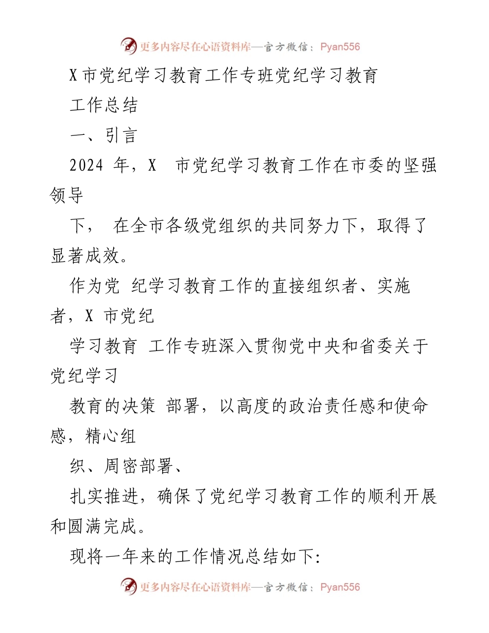 [工作总结] X市党纪学习教育工作 - 2024年X市党纪学习教育工作总结报告.docx_第1页