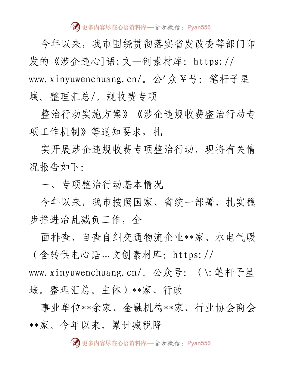 [工作总结] 专项整治行动 - 我市涉企违规收费专项整治行动工作总结报告.docx_第1页