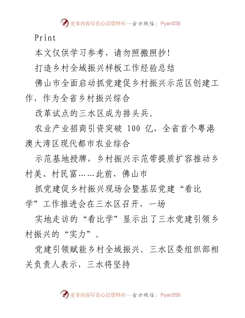 [工作总结] 乡村振兴现场会 - 三水区党建引领乡村全域振兴经验总结.docx_第1页