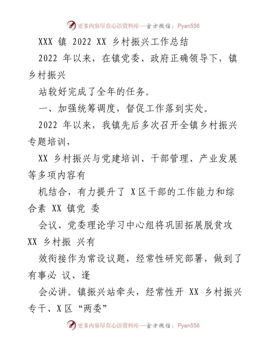 [工作总结] 乡村振兴 - XXX 镇 2022 年乡村振兴工作总结与成果分析.docx_第1页