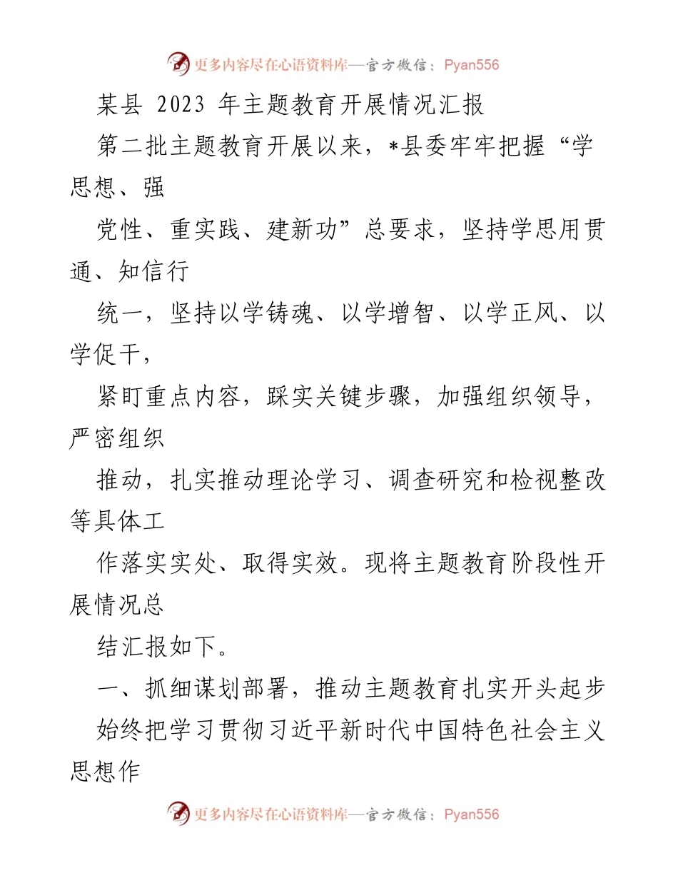 [工作总结] 主题教育 - 某县2023年主题教育开展情况总结报告.docx_第1页