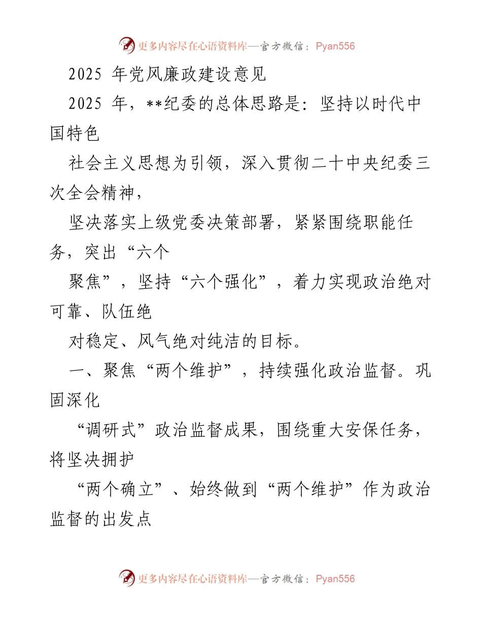 [工作总结] 2025年党风廉政建设 - 2025年党风廉政建设总体思路与实施方案.docx_第1页